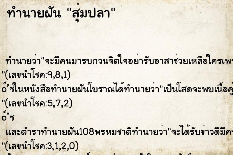 ทำนายฝัน สุ่มปลา ทำนายฝัน สุ่มปลา