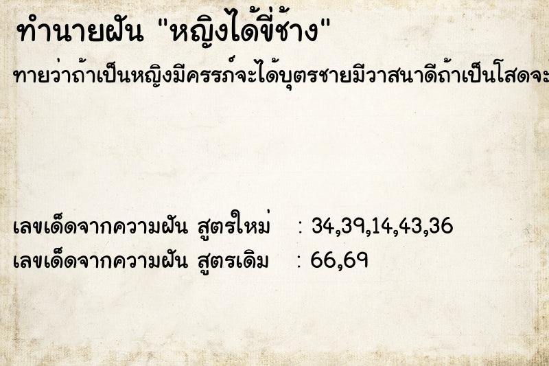 ทำนายฝันทำนายฝันหญิงได้ขี่ช้าง
