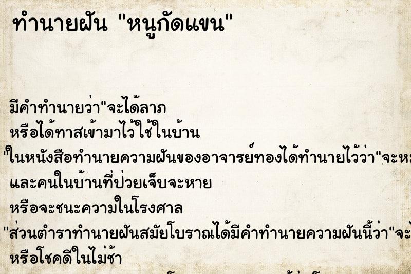 ทำนายฝัน หนูกัดแขน ทำนายฝัน หนูกัดแขน