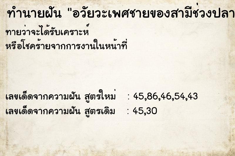 ทำนายฝันทำนายฝันอวัยวะเพศชายของสามีช่วงปลายของแกเป็นแผลแก