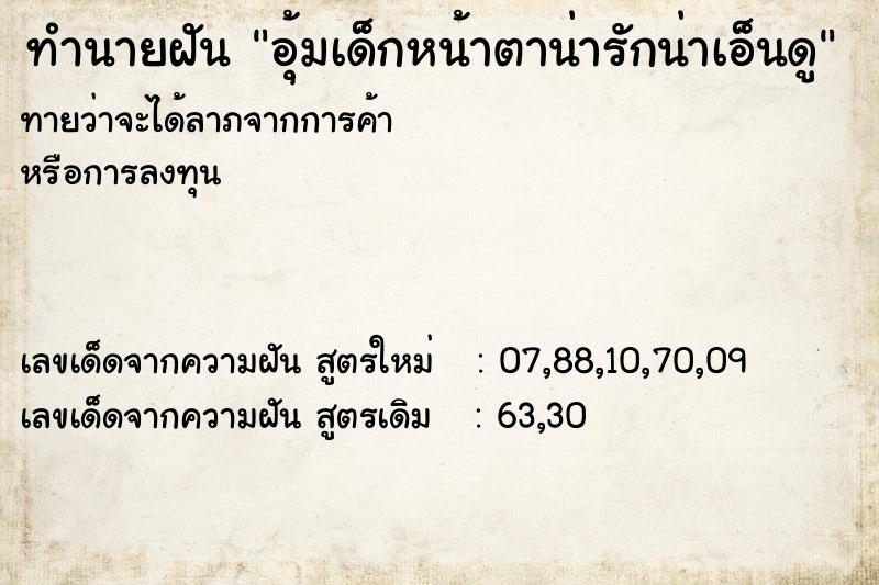 ทำนายฝันทำนายฝันอุ้มเด็กหน้าตาน่ารักน่าเอ็นดู