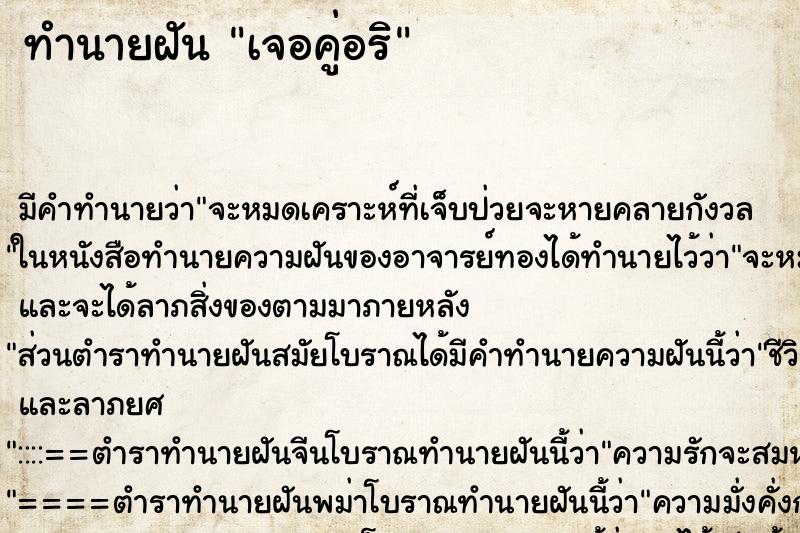 ทำนายฝันทำนายฝันเจอคู่อริ