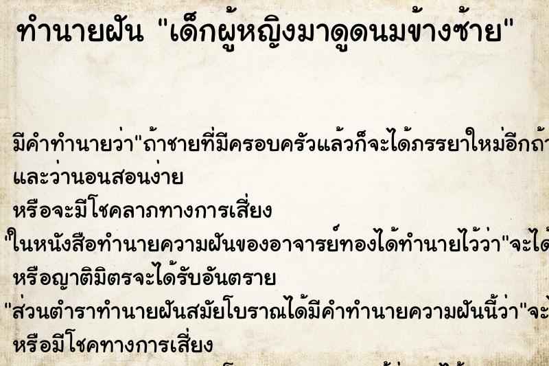 ทำนายฝัน เด็กผู้หญิงมาดูดนมข้างซ้าย ทำนายฝัน เด็กผู้หญิงมาดูดนมข้างซ้าย