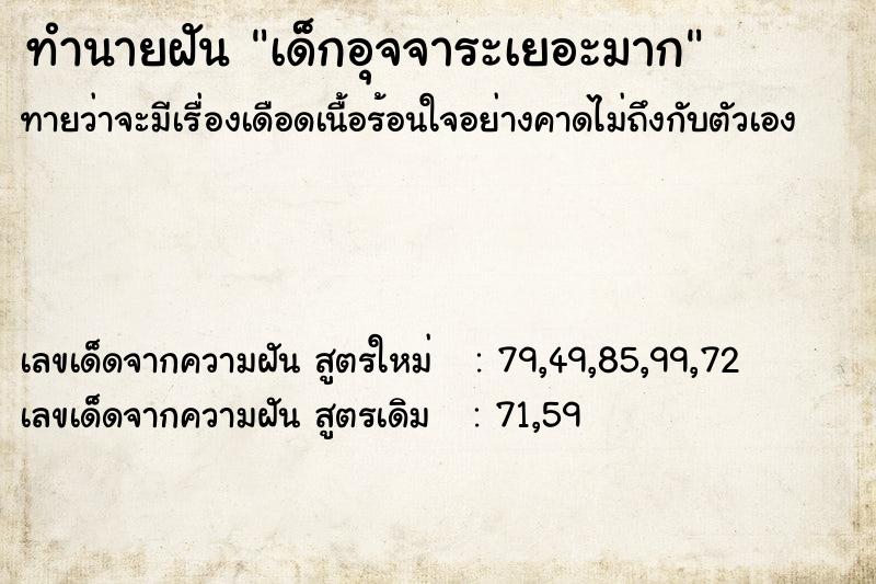 ทำนายฝันเด็กอุจจาระเยอะมาก ทำนายฝันทำนายฝันเด็กอุจจาระเยอะมาก