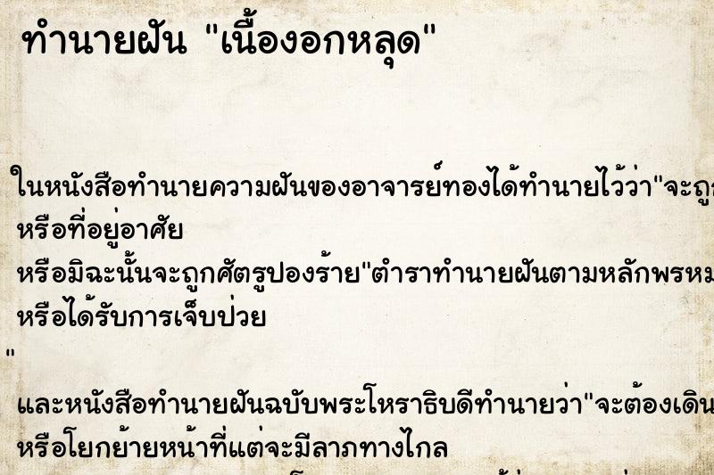 ทำนายฝันทำนายฝันเนื้องอกหลุด
