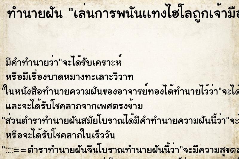 ทำนายฝัน เล่นการพนันเเทงไฮโลถูกเจ้ามือไม่จ่าย ตำราโบราณ แม่นที่สุดในโลก