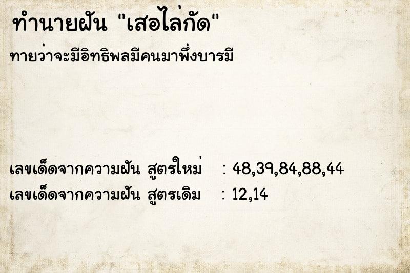 ทำนายฝันทำนายฝันเสอไล่กัด