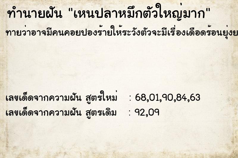 ทำนายฝันทำนายฝันเหนปลาหมึกตัวใหญ่มาก