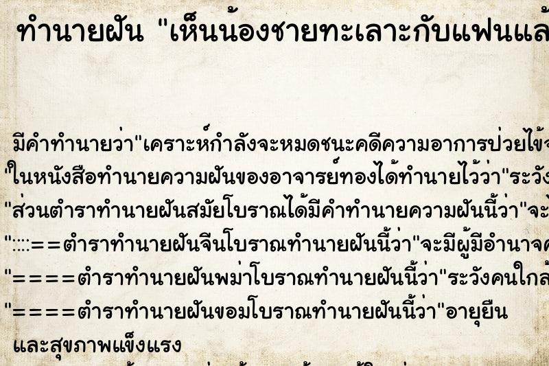 ทำนายฝัน เห็นน้องชายทะเลาะกับแฟนแล้วโดนแฟนทิ้ง ทำนายฝัน เห็นน้องชายทะเลาะกับแฟนแล้วโดนแฟนทิ้ง