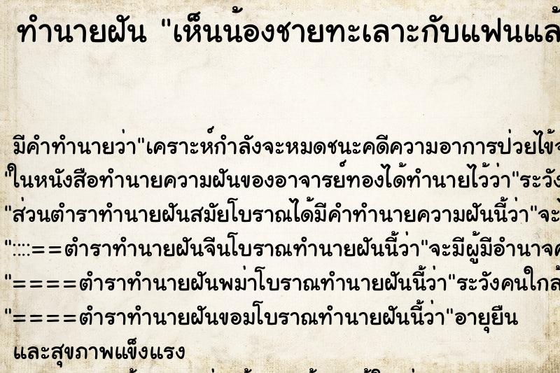 ทำนายฝัน เห็นน้องชายทะเลาะกับแฟนแล้วโดนแฟนทิ้ง ตำราโบราณ แม่นที่สุดในโลก