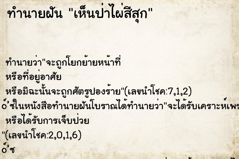 ทำนายฝัน เห็นป่าไผ่สีสุก