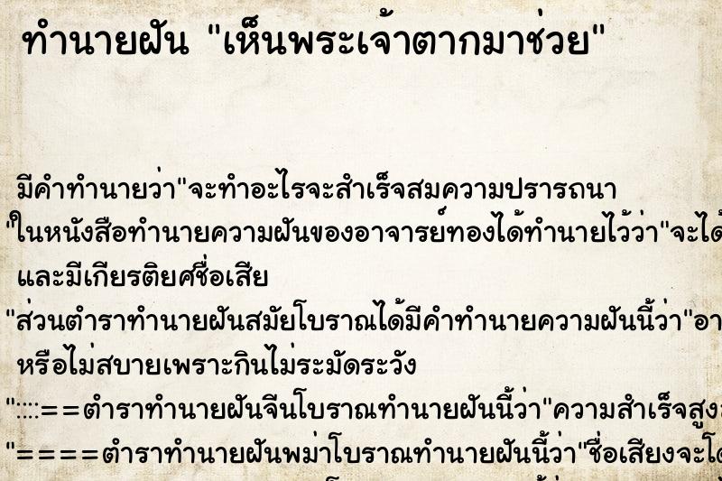 ทำนายฝันทำนายฝันเห็นพระเจ้าตากมาช่วย