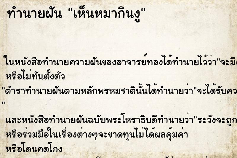 ทำนายฝันทำนายฝันเห็นหมากินงู