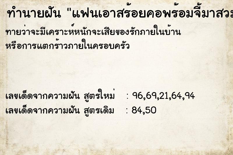 ทำนายฝันทำนายฝันแฟนเอาสร้อยคอพร้อมจี้มาสวมให้ที่คอ