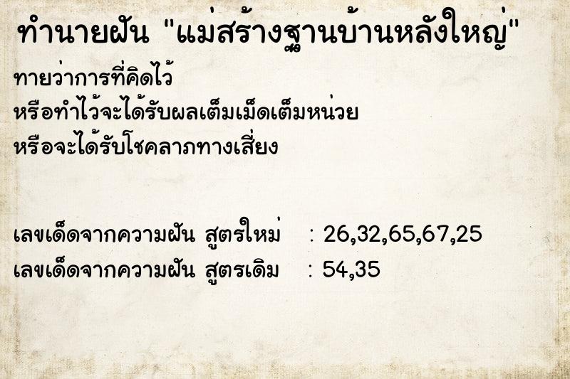 ทำนายฝันทำนายฝันแม่สร้างฐานบ้านหลังใหญ่