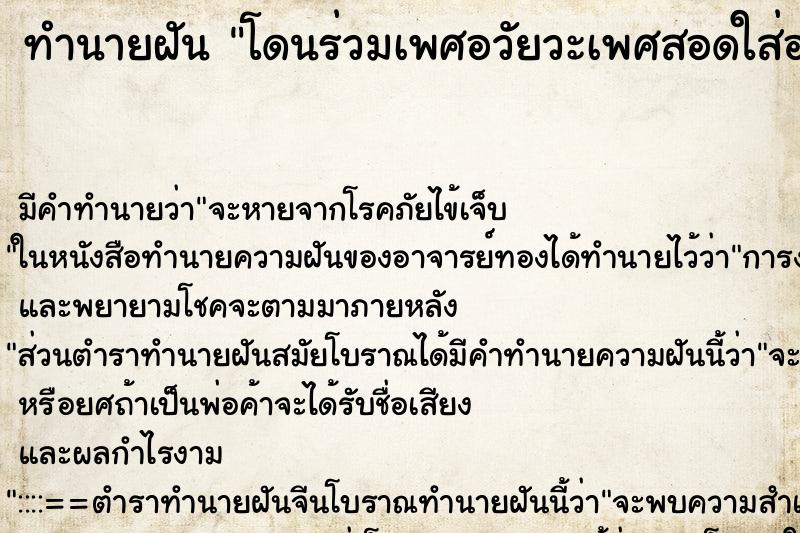 ทำนายฝัน โดนร่วมเพศอวัยวะเพศสอดใส่อวัยวะเพศเรา ตำราโบราณ แม่นที่สุดในโลก