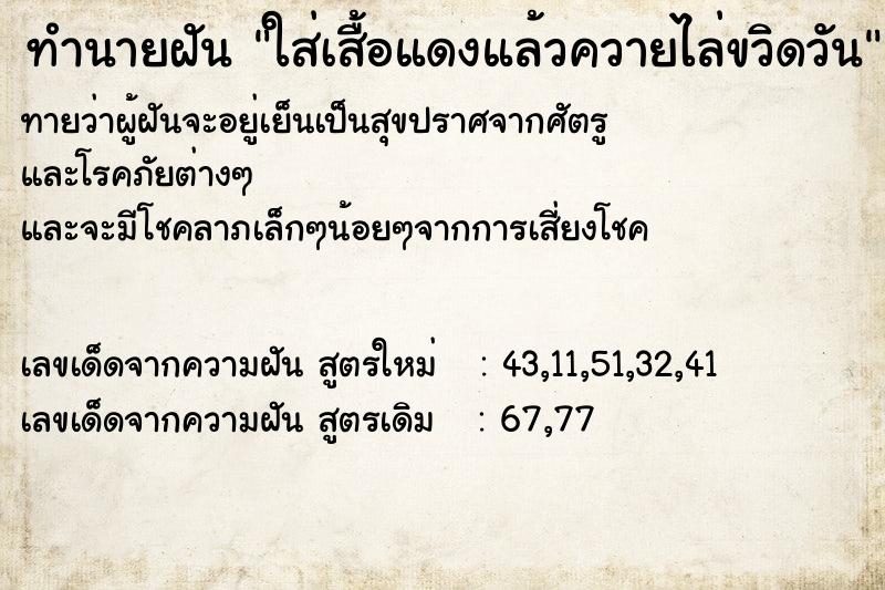 ทำนายฝันทำนายฝันใส่เสื้อแดงแล้วควายไล่ขวิดวัน