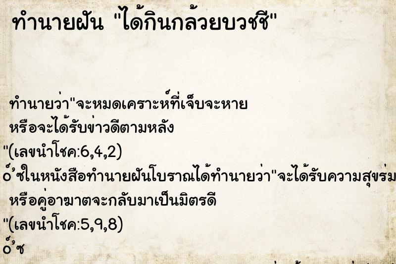ทำนายฝัน ได้กินกล้วยบวชชี