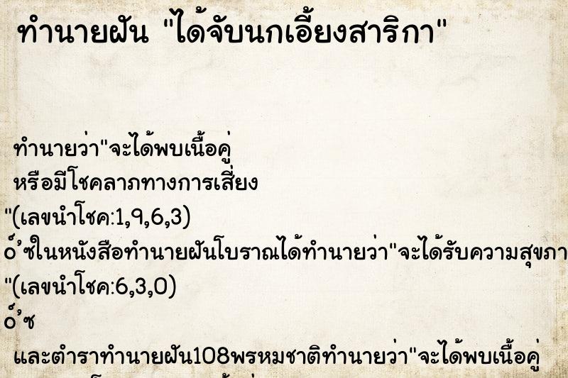 ทำนายฝันทำนายฝันได้จับนกเอี้ยงสาริกา