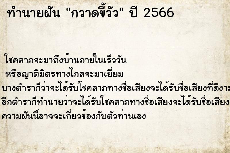 ทำนายฝันกวาดขี้วัว ทำนายฝันทำนายฝันกวาดขี้วัว