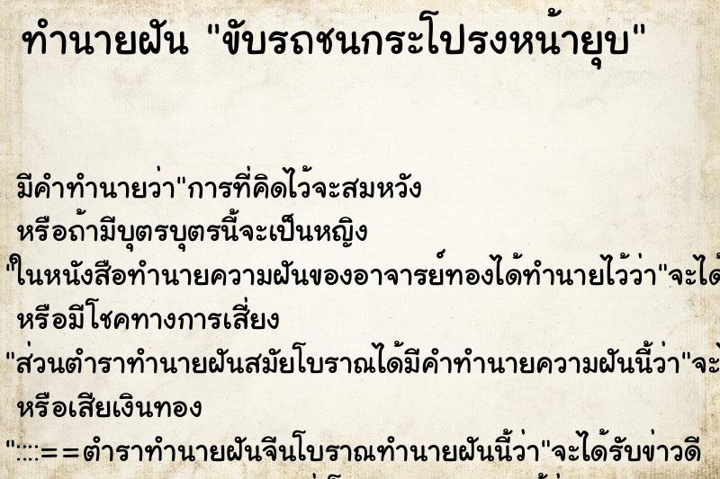 ทำนายฝัน ขับรถชนกระโปรงหน้ายุบ ทำนายฝัน ขับรถชนกระโปรงหน้ายุบ