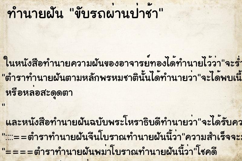 ทำนายฝัน ขับรถผ่านป่าช้า ทำนายฝัน ขับรถผ่านป่าช้า