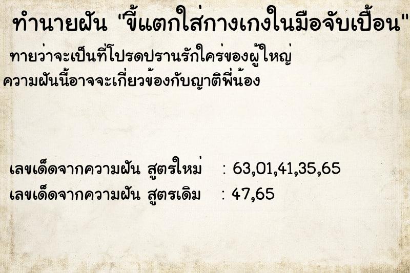 ทำนายฝัน ขี้แตกใส่กางเกงในมือจับเปื้อน