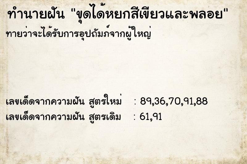 ทำนายฝันทำนายฝันขุดได้หยกสีเขียวและพลอย