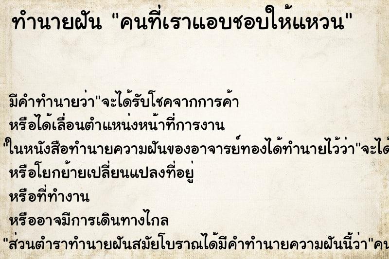 ทำนายฝัน คนที่เราแอบชอบให้แหวน