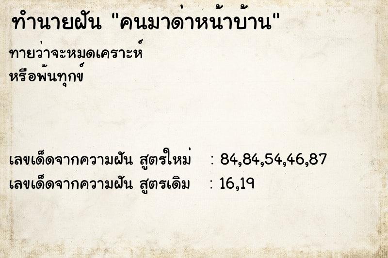 ทำนายฝันทำนายฝันคนมาด่าหน้าบ้าน