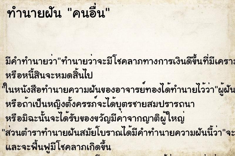ทำนายฝัน คนอื่น ทำนายฝัน คนอื่น