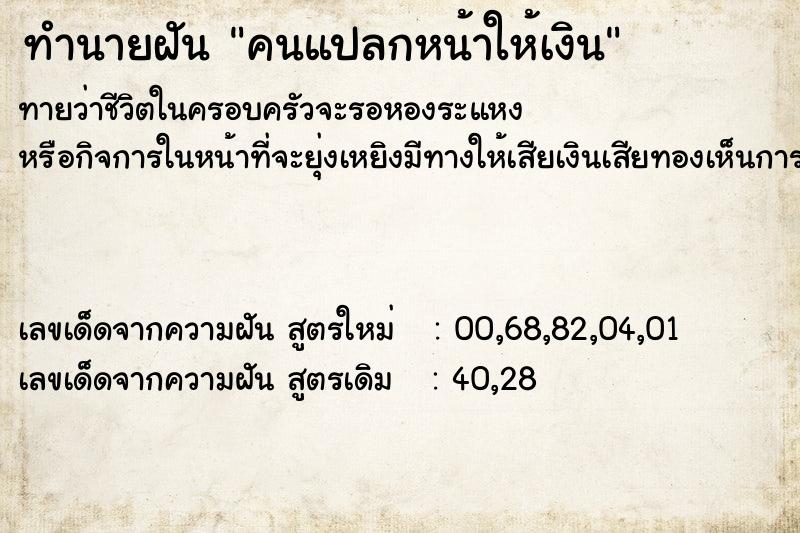 ทำนายฝันคนแปลกหน้าให้เงิน ทำนายฝันทำนายฝันคนแปลกหน้าให้เงิน