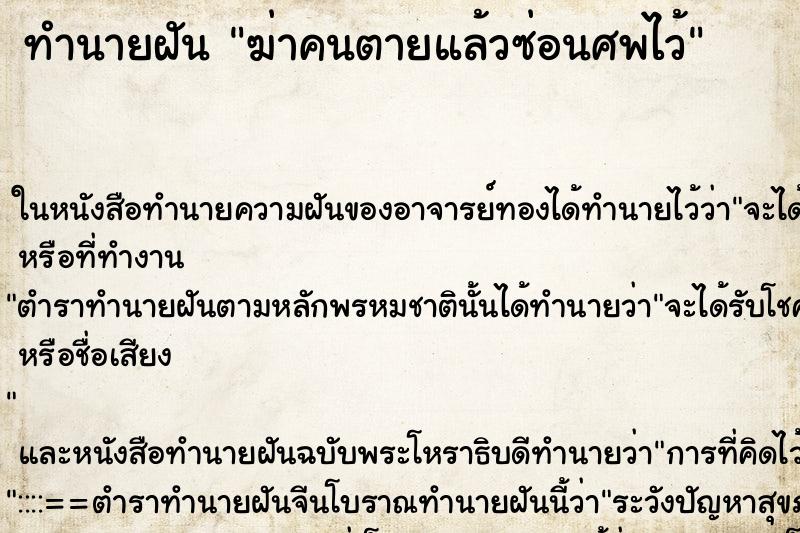 ทำนายฝัน ฆ่าคนตายแล้วซ่อนศพไว้ ตำราโบราณ แม่นที่สุดในโลก