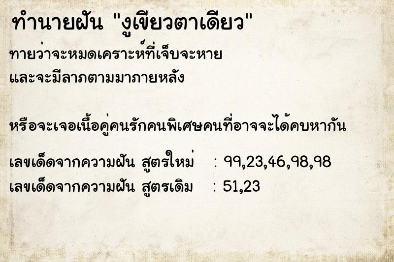 ทำนายฝัน งูเขียวตาเดียว ตำราโบราณ แม่นที่สุดในโลก