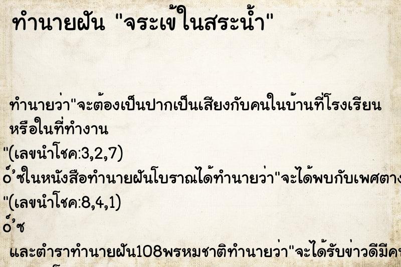 ทำนายฝันจระเข้ในสระน้ำ ทำนายฝันทำนายฝันจระเข้ในสระน้ำ