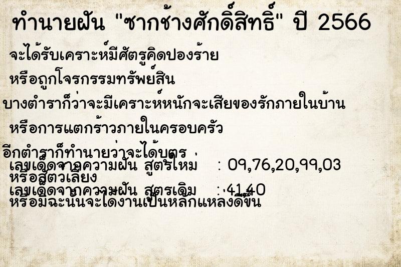 ทำนายฝันซากช้างศักดิ์สิทธิ์ ทำนายฝันทำนายฝันซากช้างศักดิ์สิทธิ์