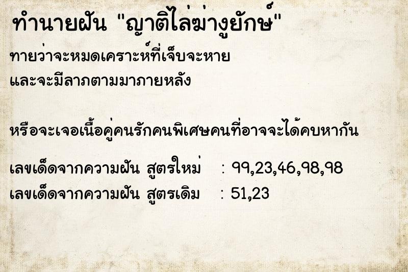 ทำนายฝันทำนายฝันญาติไล่ฆ่างูยักษ์