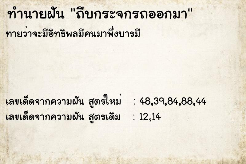 ทำนายฝันทำนายฝันถีบกระจกรถออกมา