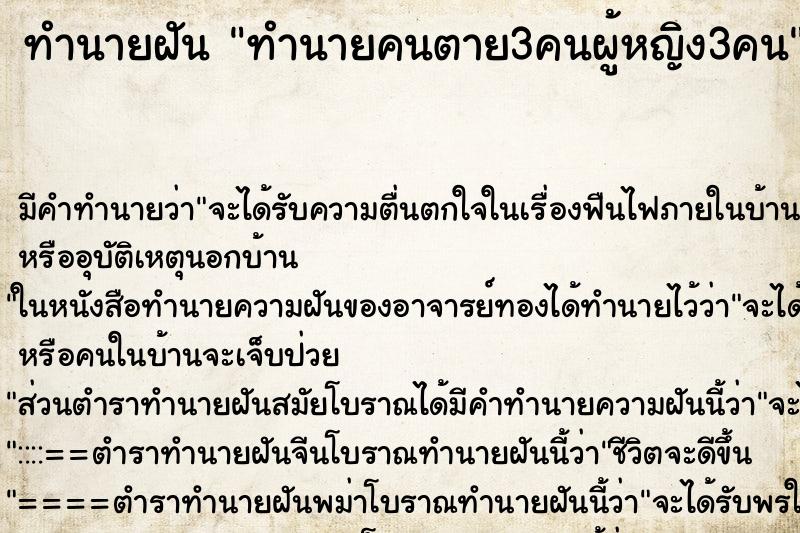 ทำนายฝัน ทำนายคนตาย3คนผู้หญิง3คน ทำนายฝัน ทำนายคนตาย3คนผู้หญิง3คน