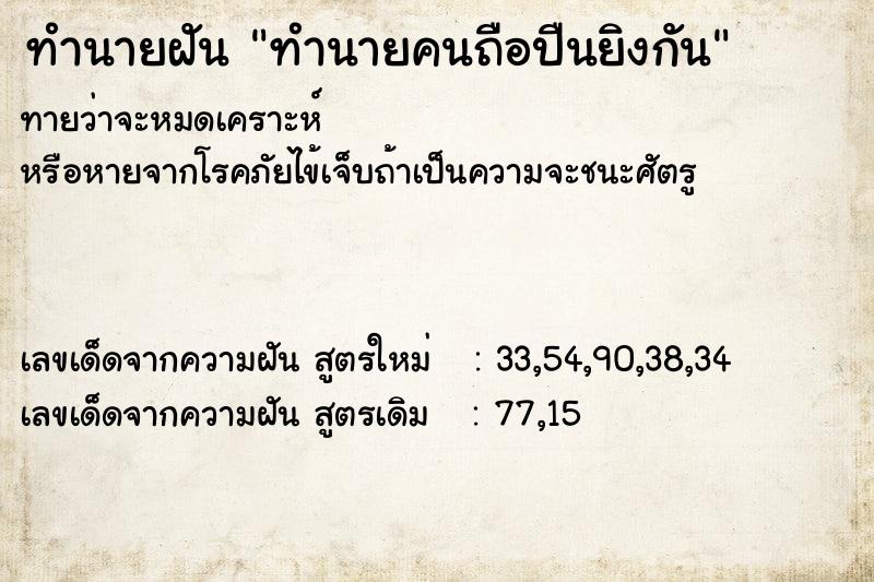 ทำนายฝันทำนายคนถือปืนยิงกัน ทำนายฝันทำนายฝันทำนายคนถือปืนยิงกัน