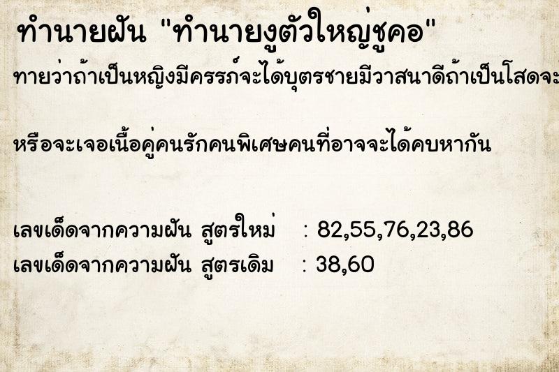 ทำนายฝันทำนายงูตัวใหญ่ชูคอ ทำนายฝันทำนายฝันทำนายงูตัวใหญ่ชูคอ