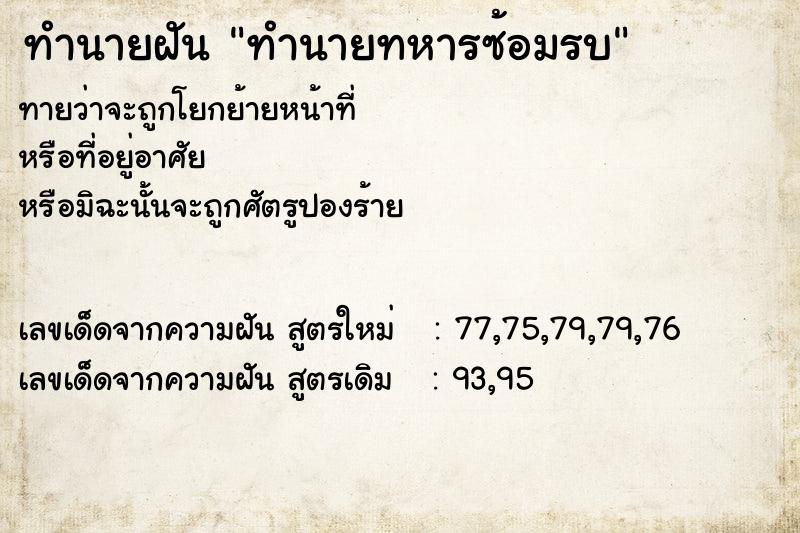 ทำนายฝัน ทำนายทหารซ้อมรบ ทำนายฝัน ทำนายทหารซ้อมรบ