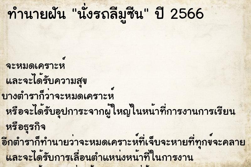 ทำนายฝันทำนายฝันนั่งรถลีมูซีน