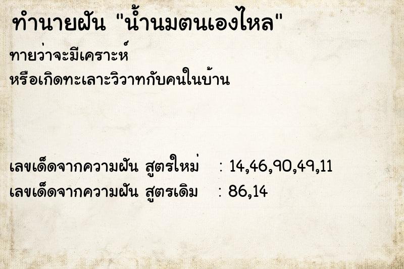 ทำนายฝันทำนายฝันน้ำนมตนเองไหล