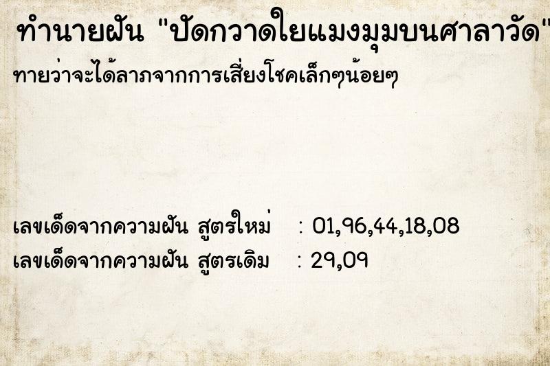 ทำนายฝันปัดกวาดใยแมงมุมบนศาลาวัด ทำนายฝันทำนายฝันปัดกวาดใยแมงมุมบนศาลาวัด