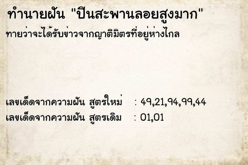 ทำนายฝันปีนสะพานลอยสูงมาก ทำนายฝันทำนายฝันปีนสะพานลอยสูงมาก