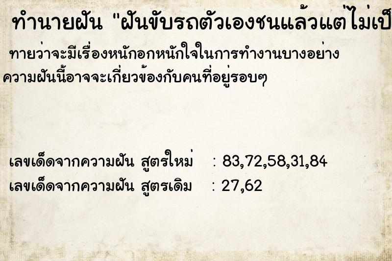 ทำนายฝันฝันขับรถตัวเองชนแล้วแต่ไม่เป็นอะไร ทำนายฝันทำนายฝันฝันขับรถตัวเองชนแล้วแต่ไม่เป็นอะไร