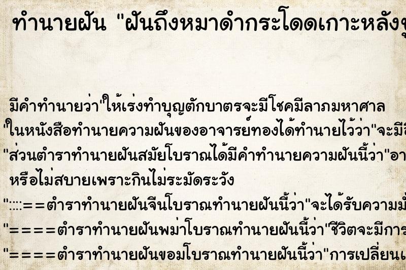 ทำนายฝันฝันถึงหมาดำกระโดดเกาะหลังขู่จะกัดแต่ไม่ได้กัด ทำนายฝันทำนายฝันฝันถึงหมาดำกระโดดเกาะหลังขู่จะกัดแต่ไม่ได้กัด