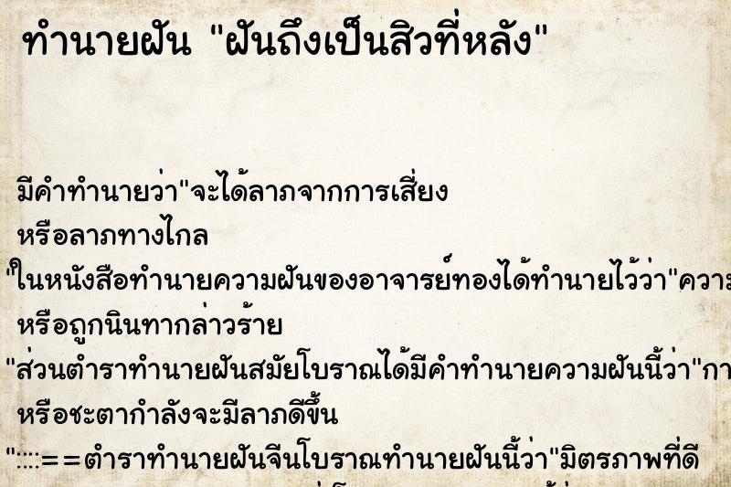 ทำนายฝันทำนายฝันฝันถึงเป็นสิวที่หลัง