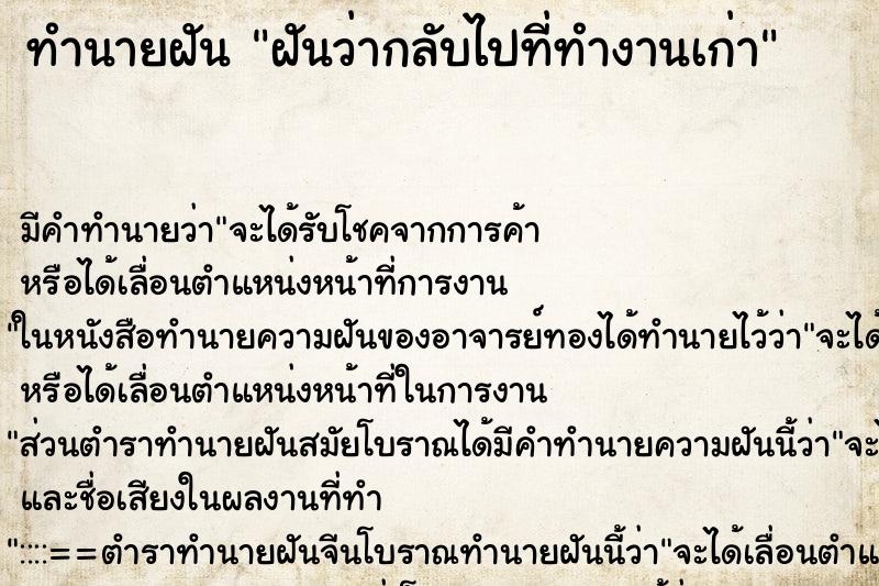 ทำนายฝัน ฝันว่ากลับไปที่ทำงานเก่า ทำนายฝัน ฝันว่ากลับไปที่ทำงานเก่า